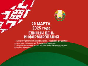 20 марта Единый День Информирования.