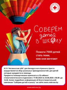 05.07.2025 года Белорусский Красный Крест дал старт благотворительной кампании «Соберем детей в школу»!