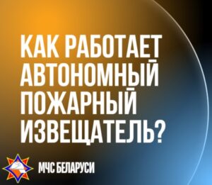 Как работает автономный пожарный извещатель? Почему он «чувствует» дым?