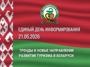 Тренды и новые направления развития туризма в Беларуси