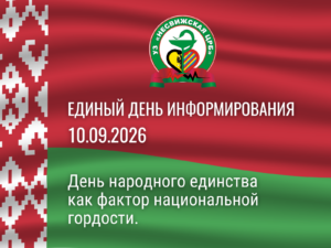 ДЕНЬ НАРОДНОГО ЕДИНСТВА 10.09.2026