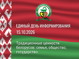 ЕДЗ 15.10.2026 ТРАДИЦИОННЫЕ ЦЕННОСТИ БЕЛОРУСОВ: СЕМЬЯ, ОБЩЕСТВО, ГОСУДАРСТВО